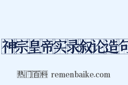 神宗皇帝实录叙论造句是什么意思的图片